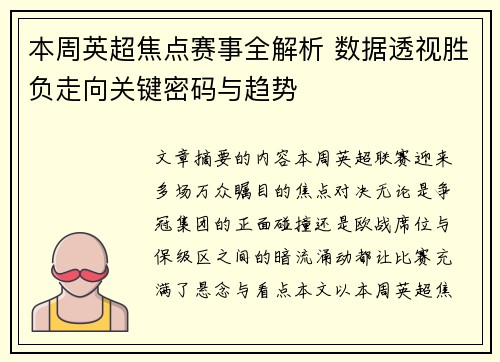 本周英超焦点赛事全解析 数据透视胜负走向关键密码与趋势