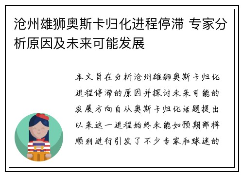 沧州雄狮奥斯卡归化进程停滞 专家分析原因及未来可能发展