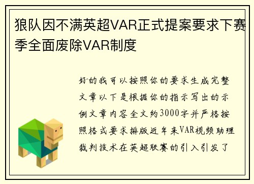 狼队因不满英超VAR正式提案要求下赛季全面废除VAR制度