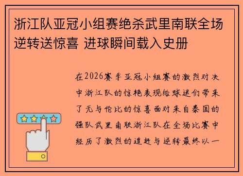 浙江队亚冠小组赛绝杀武里南联全场逆转送惊喜 进球瞬间载入史册