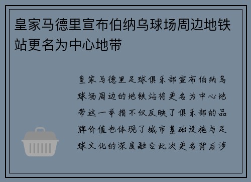 皇家马德里宣布伯纳乌球场周边地铁站更名为中心地带