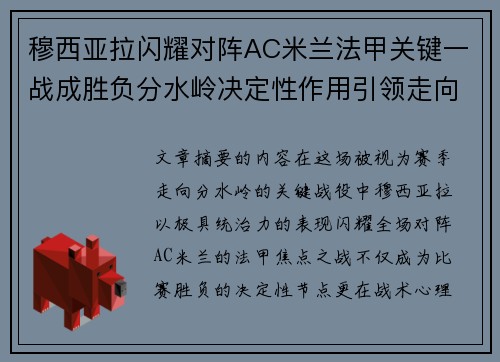 穆西亚拉闪耀对阵AC米兰法甲关键一战成胜负分水岭决定性作用引领走向