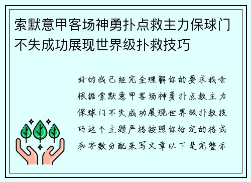索默意甲客场神勇扑点救主力保球门不失成功展现世界级扑救技巧