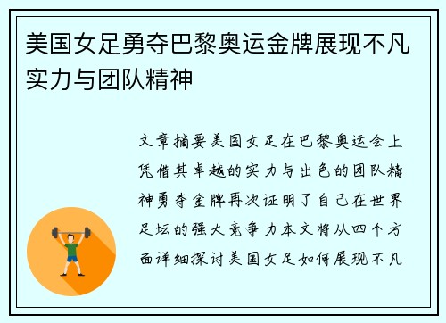 美国女足勇夺巴黎奥运金牌展现不凡实力与团队精神