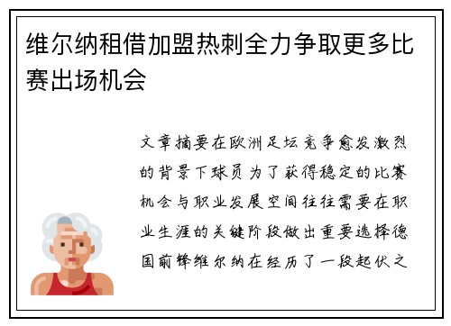 维尔纳租借加盟热刺全力争取更多比赛出场机会