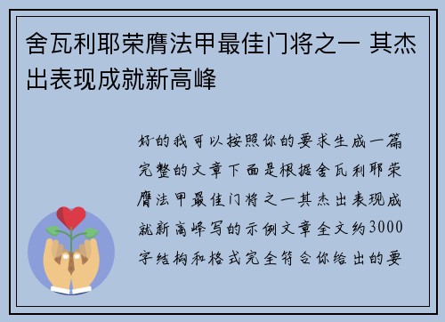 舍瓦利耶荣膺法甲最佳门将之一 其杰出表现成就新高峰