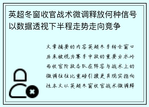 英超冬窗收官战术微调释放何种信号以数据透视下半程走势走向竞争