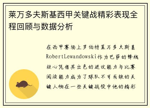 莱万多夫斯基西甲关键战精彩表现全程回顾与数据分析