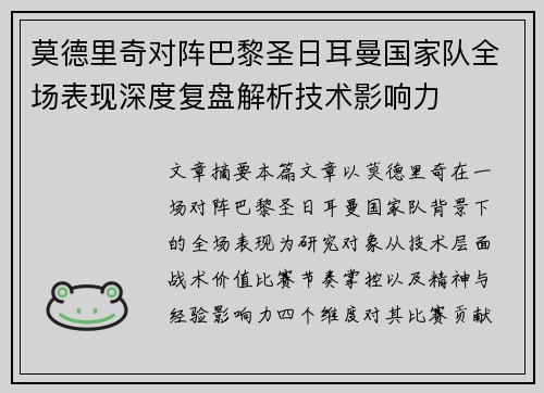 莫德里奇对阵巴黎圣日耳曼国家队全场表现深度复盘解析技术影响力