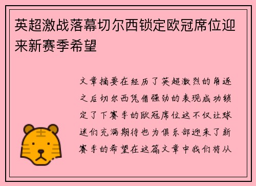英超激战落幕切尔西锁定欧冠席位迎来新赛季希望