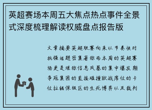 英超赛场本周五大焦点热点事件全景式深度梳理解读权威盘点报告版