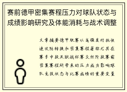 赛前德甲密集赛程压力对球队状态与成绩影响研究及体能消耗与战术调整分析