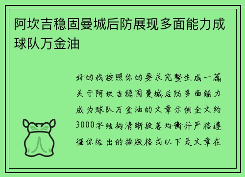 阿坎吉稳固曼城后防展现多面能力成球队万金油