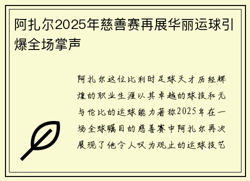 阿扎尔2025年慈善赛再展华丽运球引爆全场掌声