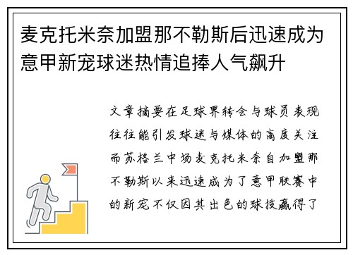 麦克托米奈加盟那不勒斯后迅速成为意甲新宠球迷热情追捧人气飙升