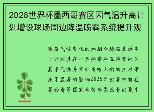 2026世界杯墨西哥赛区因气温升高计划增设球场周边降温喷雾系统提升观赛舒适度